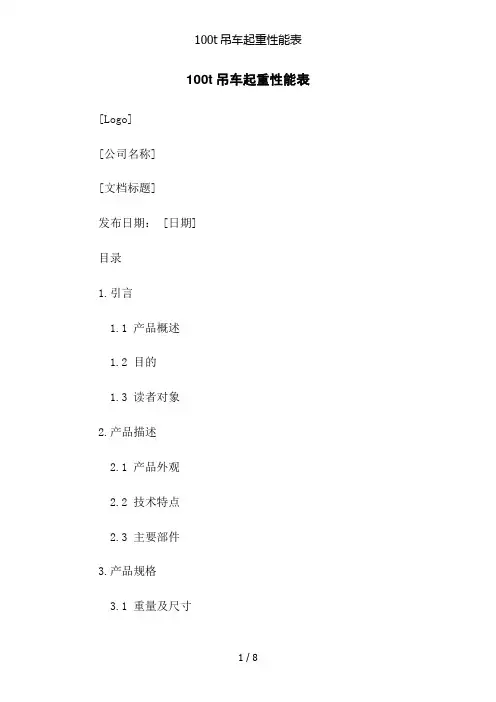 100t吊车起重性能表