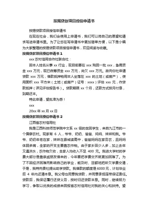 按揭贷款项目授信申请书