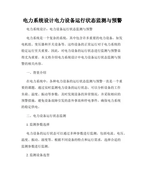 电力系统设计电力设备运行状态监测与预警