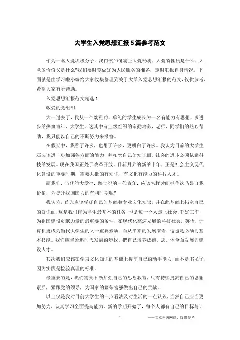 大学生入党思想汇报5篇参考范文