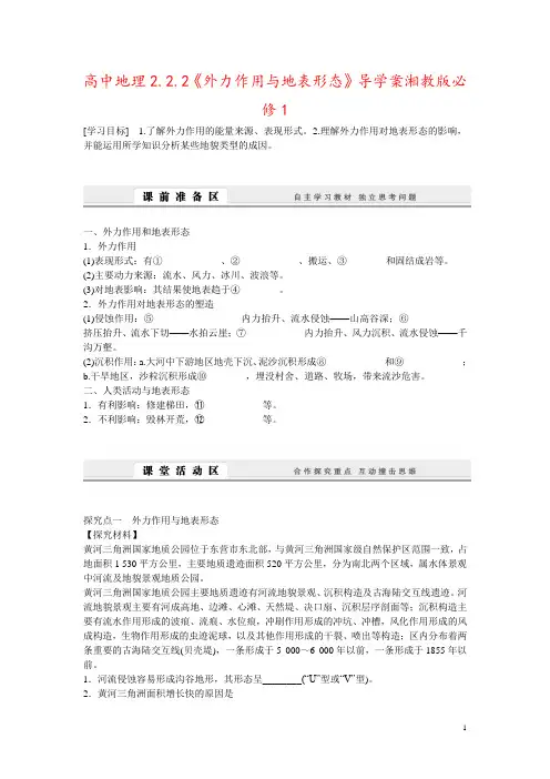 高中地理2.2.2《外力作用与地表形态》导学案湘教版必修1