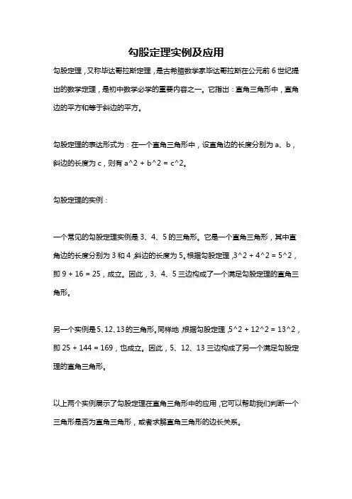 勾股定理实例及应用