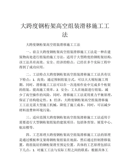 大跨度钢桁架高空组装滑移施工工法(2)