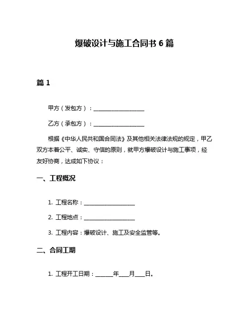 爆破设计与施工合同书6篇