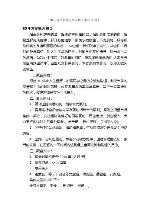 30年同学聚会方案策划（通用17篇）