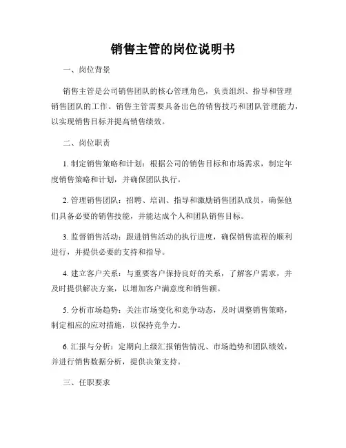 销售主管的岗位说明书