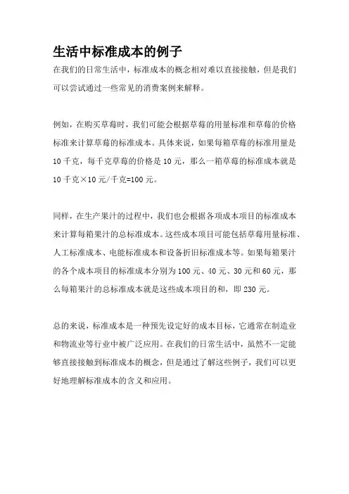 生活中标准成本的例子