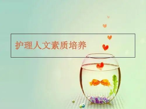 护理人文素质培养[1]