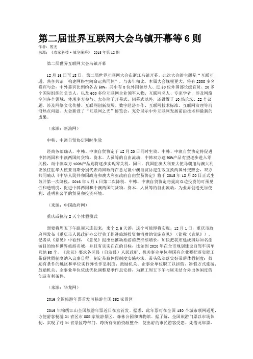 第二届世界互联网大会乌镇开幕等6则