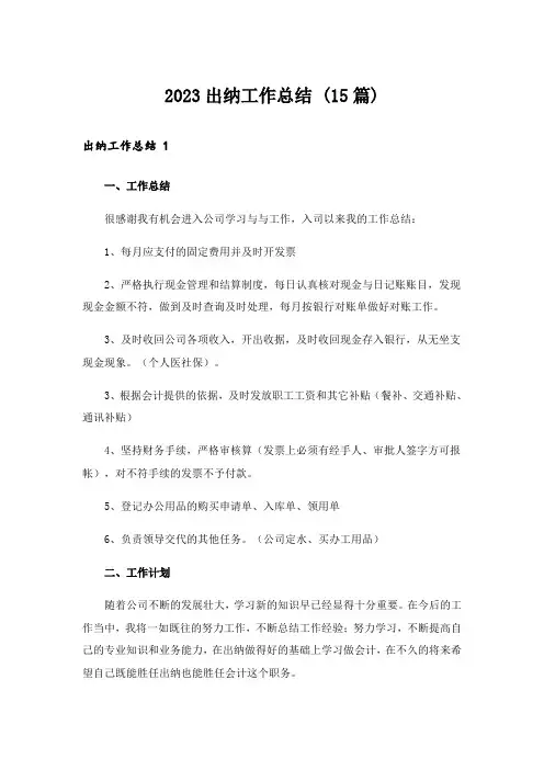 2023出纳工作总结 (15篇)