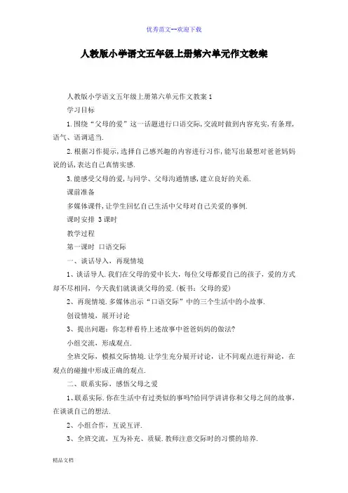 人教版小学语文五年级上册第六单元作文教案