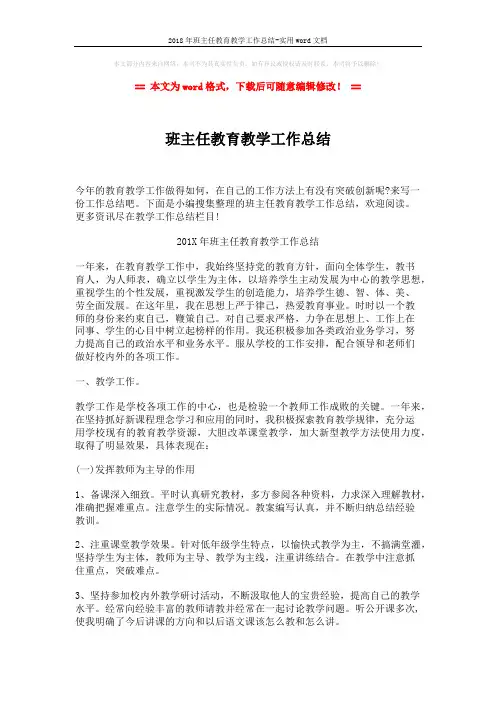 2018年班主任教育教学工作总结-实用word文档 (5页)