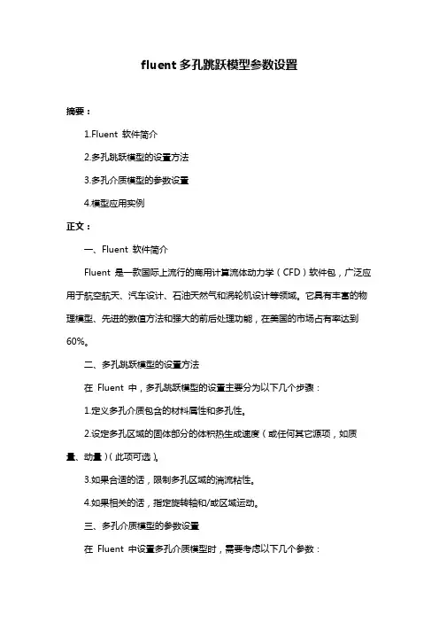 fluent多孔跳跃模型参数设置
