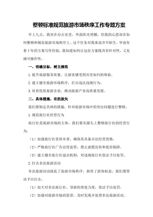 整顿标准规范旅游市场秩序工作专题方案
