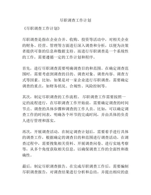 尽职调查工作计划