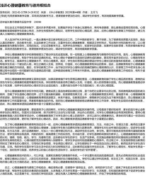 浅谈心理健康教育与德育相结合