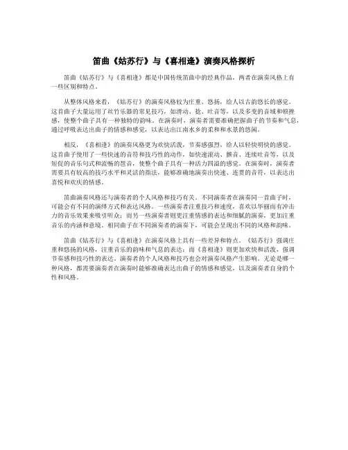 笛曲《姑苏行》与《喜相逢》演奏风格探析