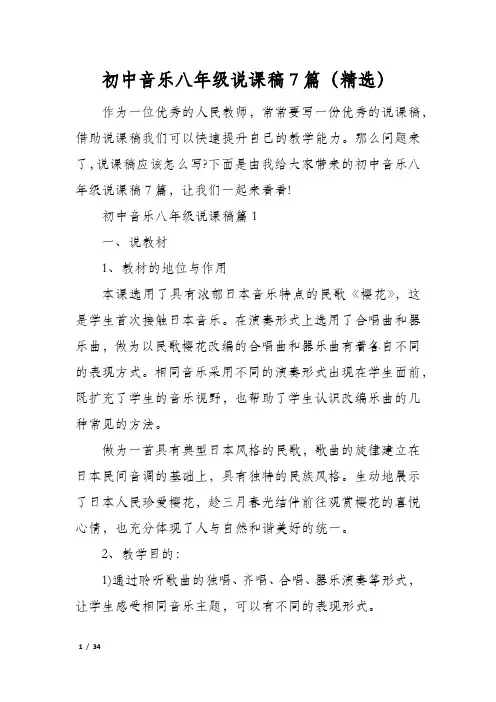 初中音乐八年级说课稿7篇(精选)
