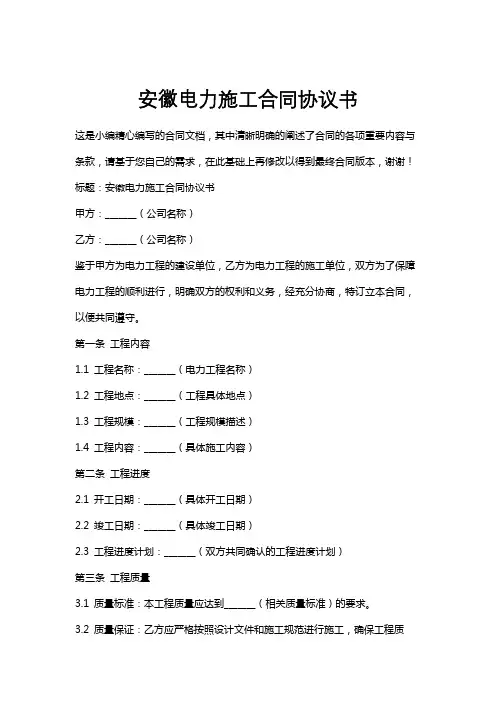 安徽电力施工合同协议书