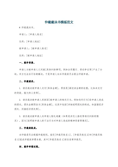 仲裁裁决书模板范文