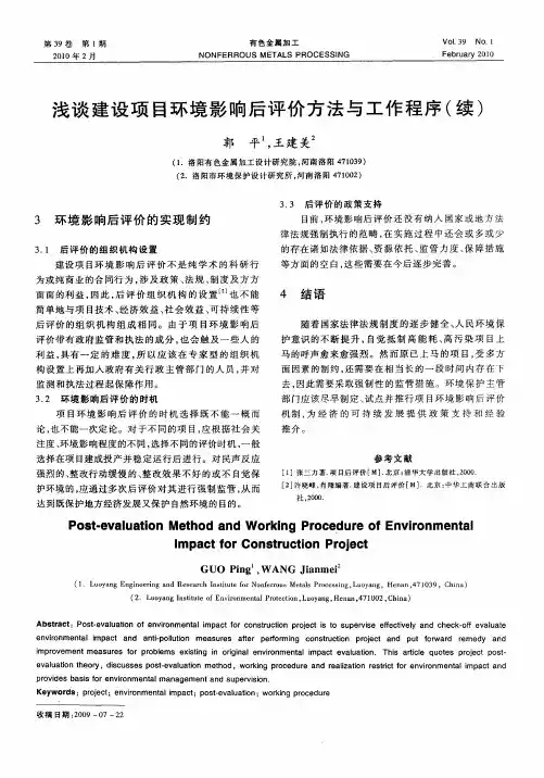 浅谈建设项目环境影响后评价方法与工作程序(续)