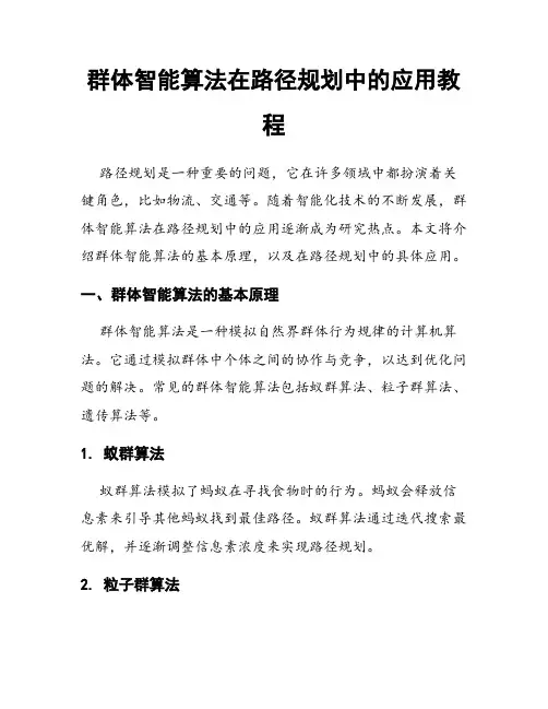 群体智能算法在路径规划中的应用教程