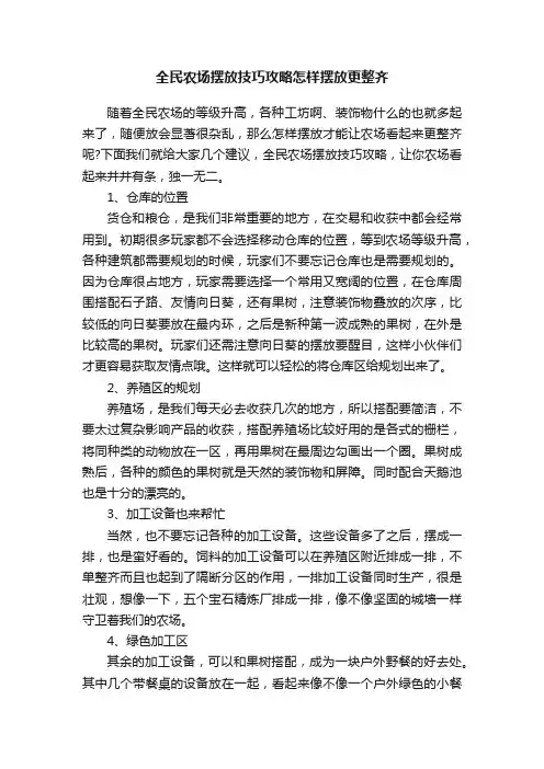 全民农场摆放技巧攻略怎样摆放更整齐