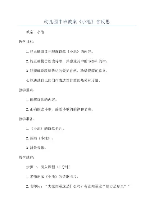 幼儿园中班教案《小池》含反思