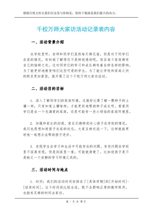千校万师大家访活动记录表内容