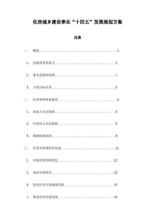 住房城乡建设事业“十四五”发展规划方案