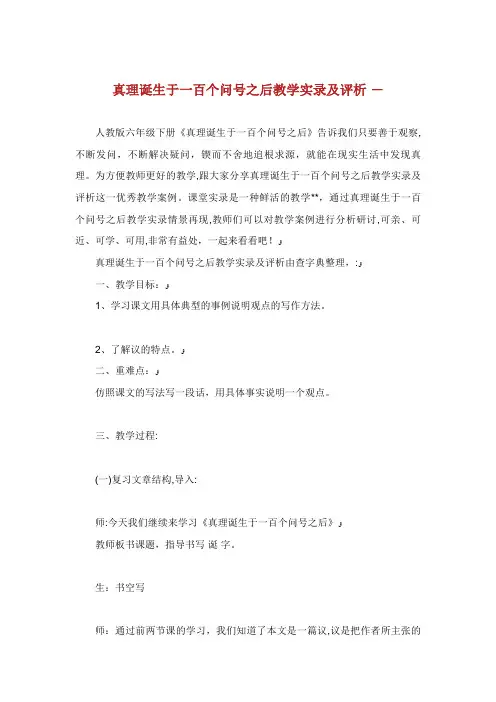真理诞生于一百个问号之后教学实录及评析