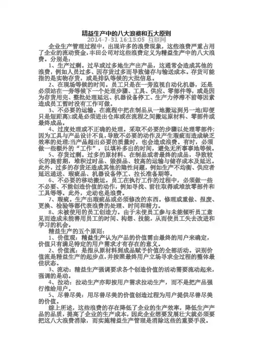 精益生产中的八大浪费和五大原则