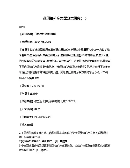 我国铀矿床类型分类研究(一)