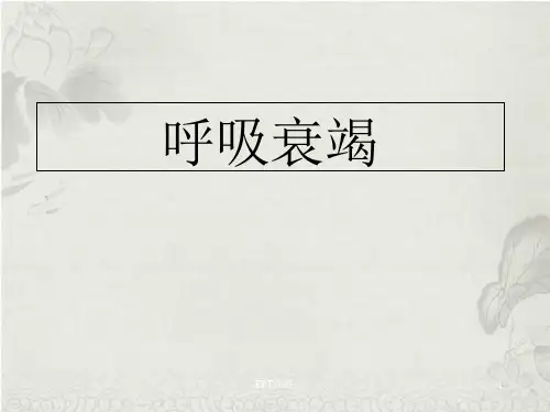 呼吸衰竭--课件