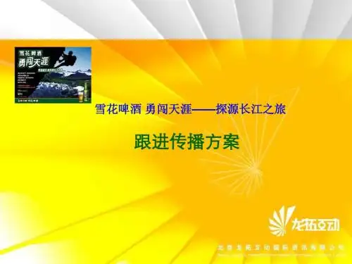 【7A文】雪花啤酒勇闯天涯博客推广方案