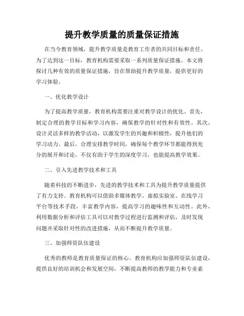 提升教学质量的质量保证措施
