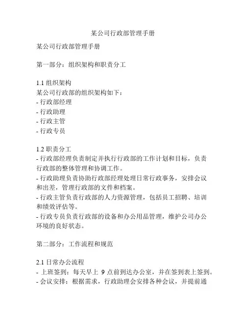 某公司行政部管理手册