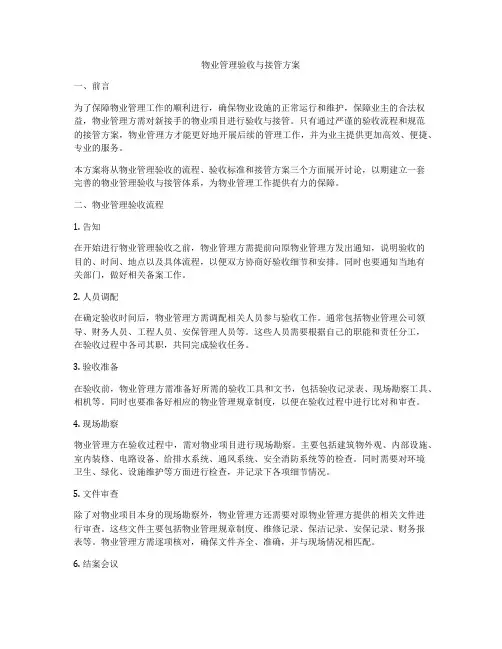 物业管理验收与接管方案
