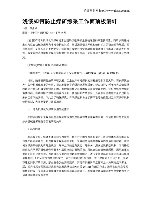 浅谈如何防止煤矿综采工作面顶板漏矸