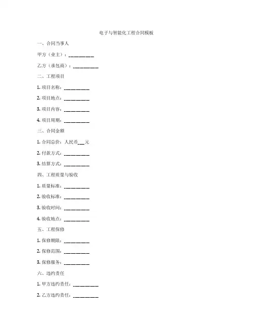 电子与智能化工程合同模板