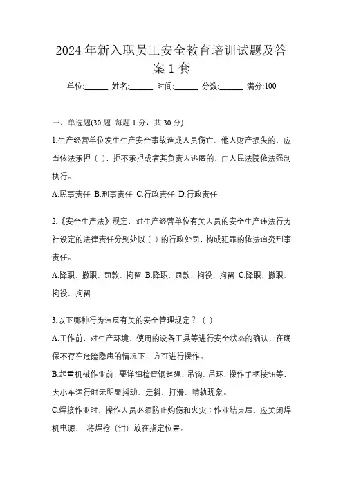 2024年新入职员工安全教育培训试题及答案1套