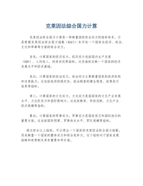 克莱因法综合国力计算
