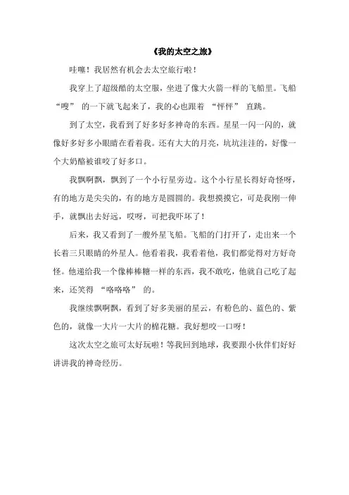 我的太空之旅作文二年级