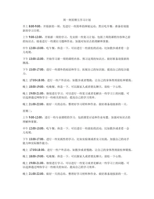 周一到星期五学习计划