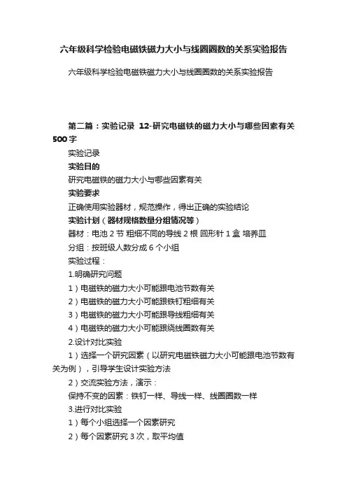 六年级科学检验电磁铁磁力大小与线圈圈数的关系实验报告