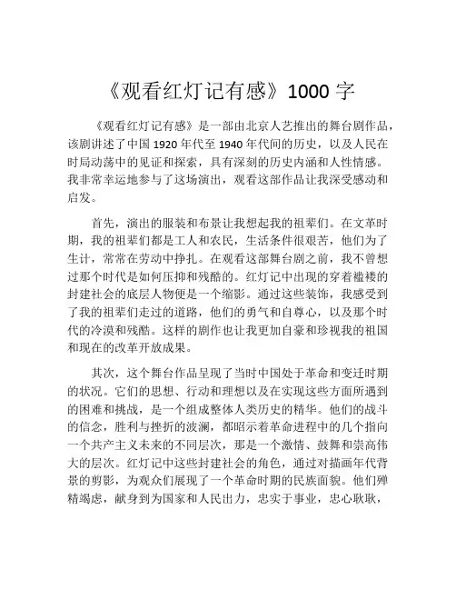 《观看红灯记有感》1000字