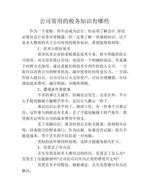 公司常用的税务知识有哪些