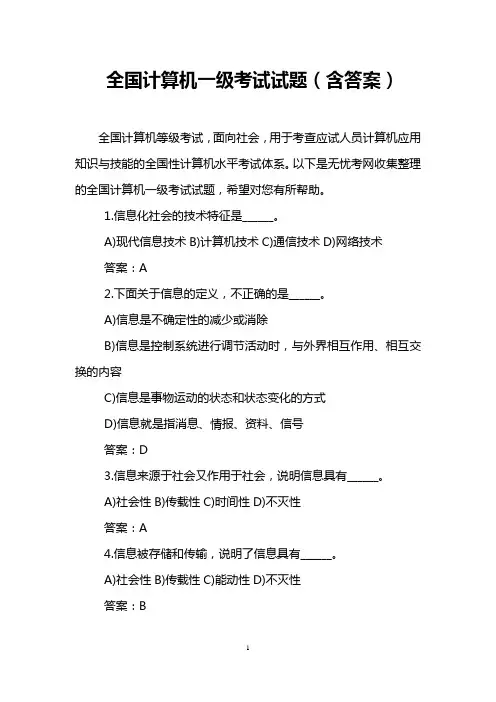 全国计算机一级考试试题(含答案)