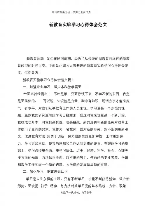 新教育实验学习心得体会范文