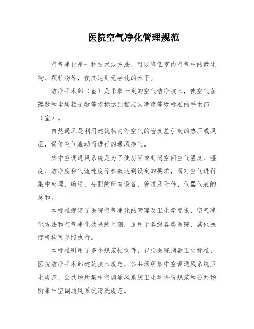 医院空气净化管理规范